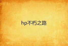 hp不朽之路