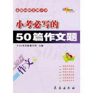 小考必寫的50篇作文題