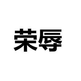 榮辱[漢語詞語]