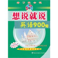 想說就說英語900句