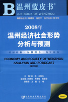 2008年溫州經濟社會形勢分析與預測