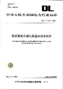 臥式蒸發冷卻電機基本技術條件