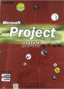 Microsoft Project 2002高手攻略