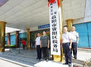 國家稅務總局益陽市資陽區稅務局