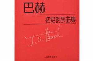 巴赫初級鋼琴曲集[2009年上海教育出版社出版圖書]