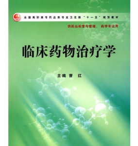 臨床藥物治療學[人民衛生出版社出版圖書]