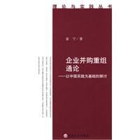 《企業併購重組通論》