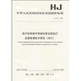 醫療廢物集中焚燒處置設施運行監督管理技術規範