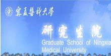 寧夏醫科大學研究生院