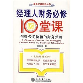 《經理人財務必修10堂課》