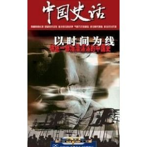 《中國史話》