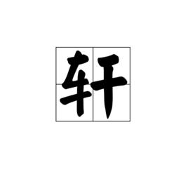 軒[漢語漢字]