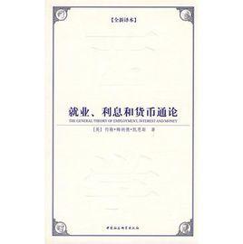 就業、利息和貨幣通論[2009年中國社會科學出版社出版書籍]