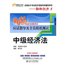 2011年全國會計專業技術資格考試輔導用書：中級經濟法