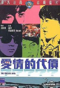 愛情的代價[1970年的香港電影]