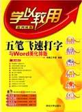 《五筆飛速打字與WORD美化排版》