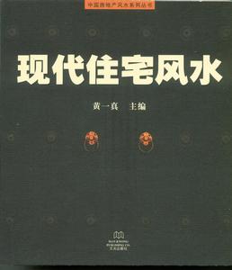 黃一真《現代住宅風水》2000年香港版