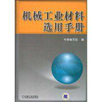 機械工業材料選用手冊