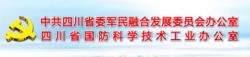 中共四川省委軍民融合發展委員會辦公室