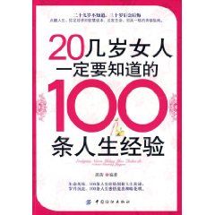 《20幾歲女人一定要知道的100條人生經驗》