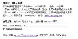 網站JS、CSS分析器