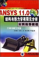 《ANSYS11.0結構與熱力學有限元分析實例指導教程》