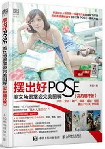 擺出好pose[美女場景擺姿完美圖解]