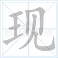 現[漢字]