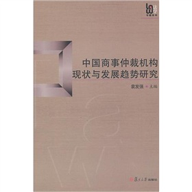 中國商事仲裁機構現狀與發展趨勢研究