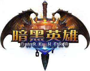 暗黑英雄[2014年XY遊戲代理發行的網頁遊戲]