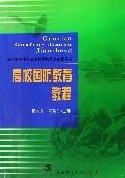 高校國防教育教程（湖北省普通高等學校國防教育統編教材）