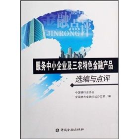 《服務中小企業及三農特色金融產品選編與點評》