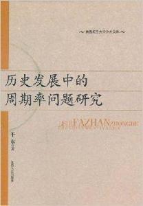 歷史發展中的周期率問題研究