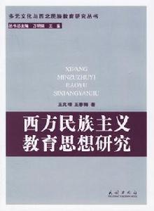 西方民族主義教育思想研究