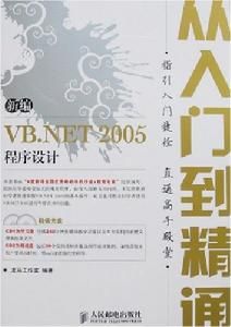 新編VB.NET2005程式設計