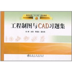 工程製圖與CAD習題集