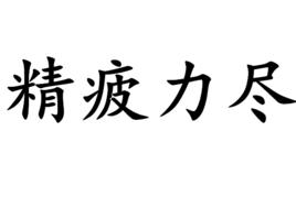 精疲力盡[成語解析]