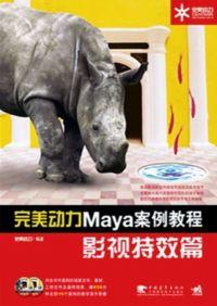 完美動力MAYA案例教程影視特效篇