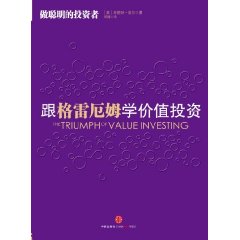 跟格雷厄姆學價值投資