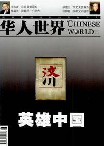 華人世界雜誌