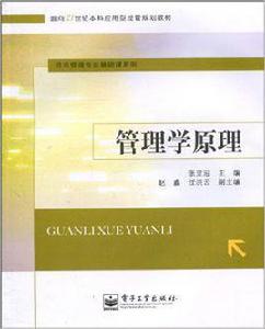 管理學原理[電子工業出版社出版圖書]