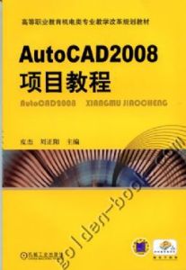 AutoCAD2008項目教程