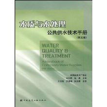 水質與水處理公共供水技術手冊