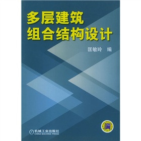 多層建築組合結構設計