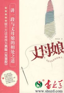 圖書《丈母娘》