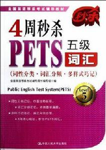 4周秒殺PETS五級辭彙