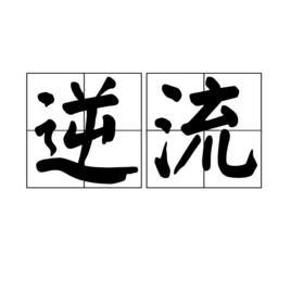 逆流[漢語詞語]