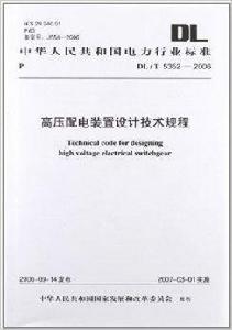 高壓配電裝置設計技術規程