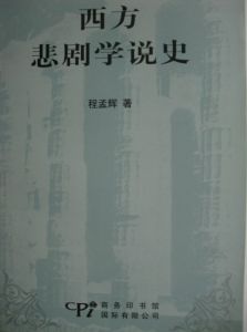 西方悲劇學說史