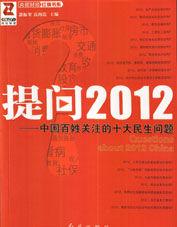 提問2012—中國百姓關注的十大民生問題